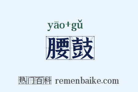 腰鼓是什么意思的图片